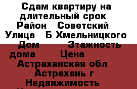 Сдам квартиру на длительный срок › Район ­ Советский › Улица ­ Б.Хмельницкого › Дом ­ 10 › Этажность дома ­ 9 › Цена ­ 35 000 - Астраханская обл., Астрахань г. Недвижимость » Квартиры аренда   